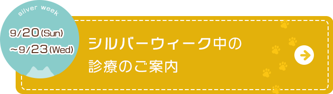 シルバーウィーク中の診療時間について